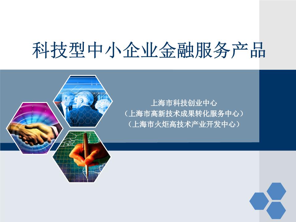 科技型中小企業的金融服務產品創新與實踐